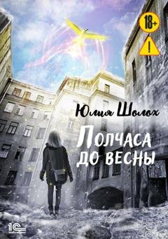Обложка книги «Полчаса до весны» — Юлия Шолох