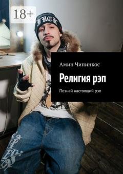 Обложка книги «Религия рэп. Познай настоящий рэп» — Амин Чипинкос
