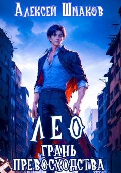 Обложка книги «Лео. Грань превосходства» — Алексей Шмаков