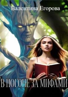 Обложка книги «В погоне за мифами» — Валентина Егорова