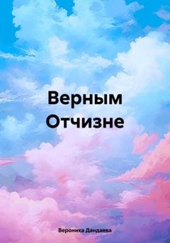 Обложка книги «Верным Отчизне» — Вероника Дандаева