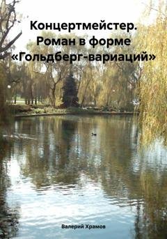 Обложка книги «Концертмейстер. Роман в форме «Гольдберг-вариаций»» — Валерий Храмов