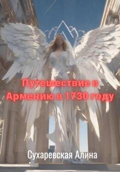 Обложка книги «Путешествие в Армению в 1730 году» — Алина Сухаревская