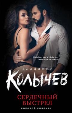 Обложка книги «Сердечный выстрел» — Владимир Колычев