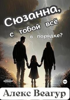 Обложка книги «Сюзанна, с тобой всё в порядке?» — Алекс Веагур