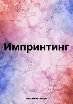 Обложка книги «Импринтинг» — Максим Олегович Неспящий