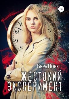 Обложка книги «Жестокий эксперимент» — Вера Порет