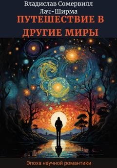 Обложка книги «Путешествие в другие миры» — Владислав Сомервилл Лач-Ширма