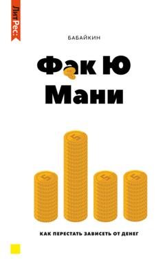 Обложка книги «Ф*к Ю мани. Как перестать зависеть от денег» — Бабайкин