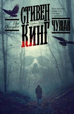 Обложка книги «Чужак» — Стивен Кинг