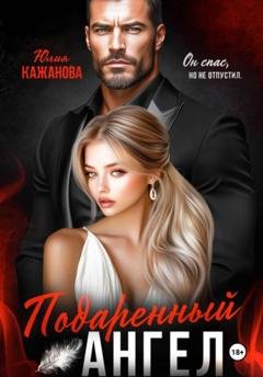 Обложка книги «Подаренный Ангел» — Юлия Витальевна Кажанова