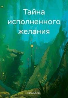 Обложка книги «Тайна исполненного желания» — Наталья Лео