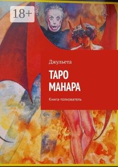 Обложка книги «Таро Манара. Книга-толкователь» — Джульета