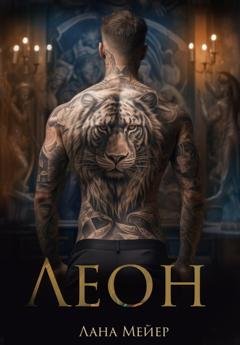 Обложка книги «Леон» — Лана Мейер
