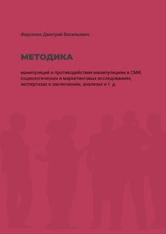 Обложка книги «Методика манипуляций и потиводействия манипуляциям в СМИ. Социологических и маркетинговых исследованиях, экспертизах и заключениях, анализах и т. д.» — Дмитрий Васильевич Фирсенко
