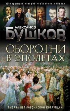 Обложка книги «Оборотни в эполетах. Тысяча лет Российской коррупции» — Александр Бушков