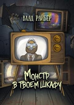 Обложка книги «Монстр в твоём шкафу» — Влад Райбер