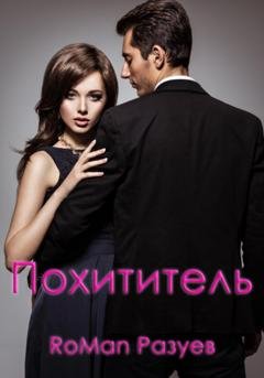 Обложка книги «Похититель» — RoMan Разуев