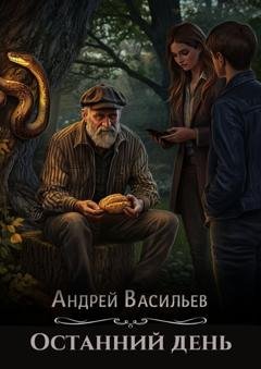 Обложка книги «Останний день» — Андрей Васильев