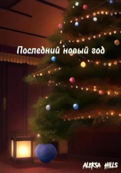 Обложка книги «Последний новый год» — Aleksa Hills