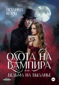 Обложка книги «Охота на вампира, или ведьма на выданье» — Полина Корн