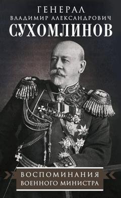 Обложка книги «Воспоминания военного министра» — В. А. Сухомлинов