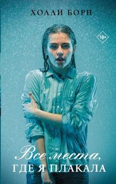 Обложка книги «Все места, где я плакала» — Холли Борн