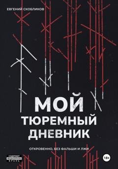 Обложка книги «Мой тюремный дневник» — Евгений Скобликов
