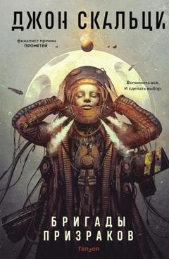 Обложка книги «Бригады призраков» — Джон Скальци