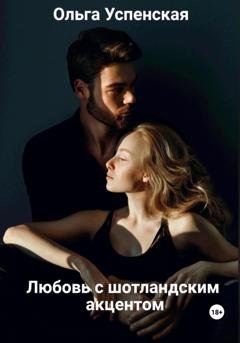 Обложка книги «Любовь с шотландским акцентом» — Ольга Успенская