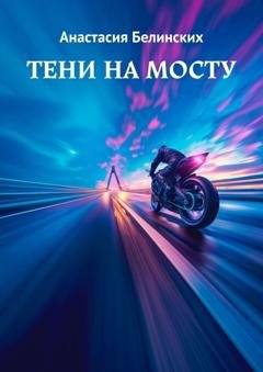 Обложка книги «Тени на мосту» — Анастасия Белинских