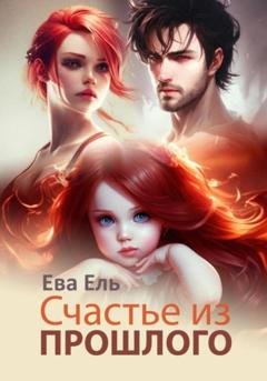Обложка книги «Счастье из прошлого» — Ева Ель