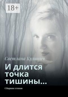 Обложка книги «И длится точка тишины… Сборник стихов» — Светлана Кулинич
