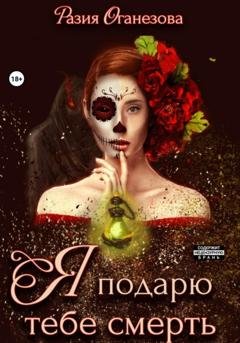 Обложка книги «Я подарю тебе смерть» — Разия Оганезова