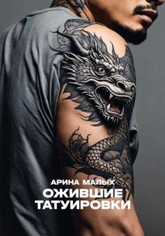Обложка книги «Ожившие татуировки. Рассказ» — Арина Малых