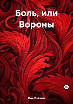 Обложка книги «Боль, или Вороны» — Рэйвин Кла