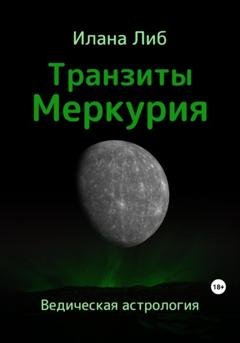 Обложка книги «Транзиты Меркурия» — Илана Либ