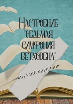 Обложка книги «Настроение «Седьмая симфония Бетховена»» — Виталий Александрович Кириллов