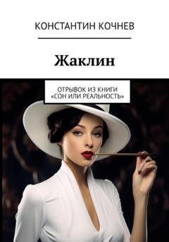 Обложка книги «Жаклин» — Константин Кочнев