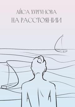 Обложка книги «На Расстоянии» — Айса Хургунова