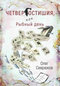 Обложка книги «Четвергостишия, или Рыбный день» — Олег Севрюков