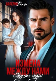 Обложка книги «Измена между нами. Спустя годы» — Валерия Даль