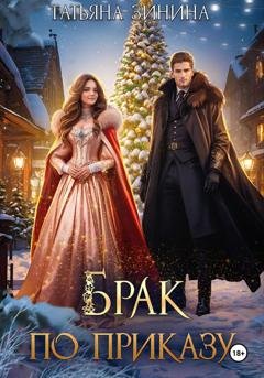 Обложка книги «Брак по приказу» — Татьяна Зинина
