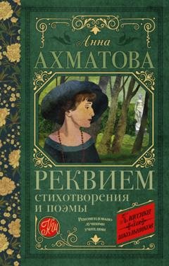 Обложка книги «Реквием. Стихотворения и поэмы» — Анна Ахматова