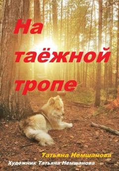Обложка книги «На таёжной тропе» — Татьяна Немшанова