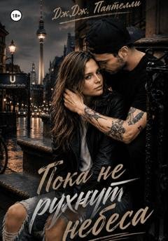 Обложка книги «Пока не рухнут небеса» — Дж.Дж. Пантелли