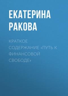 Обложка книги «Краткое содержание «Путь к финансовой свободе»» — Екатерина Ракова