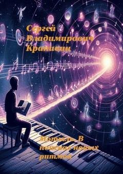 Обложка книги «Мотыль. В поисках новых ритмов» — Сергей Владимирович Крапивин