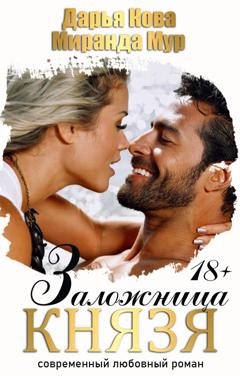 Обложка книги «Заложница князя» — Дарья Кова