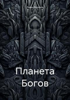 Обложка книги «Планета Богов» — Роман Воронов
